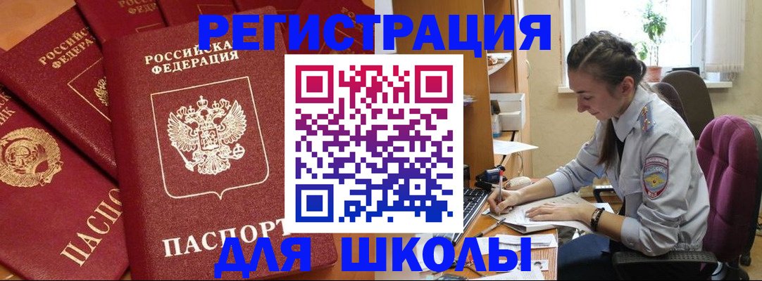 временная регистрация для школы в Хилке