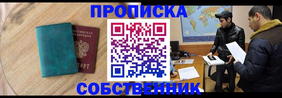 прописка в Хилке